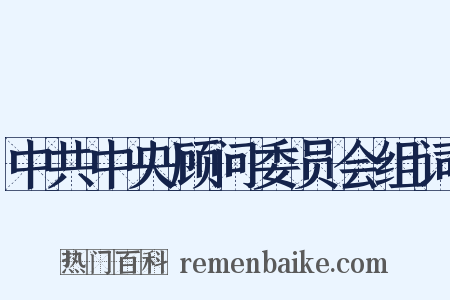 中共中央顾问委员会组词是什么意思的图片